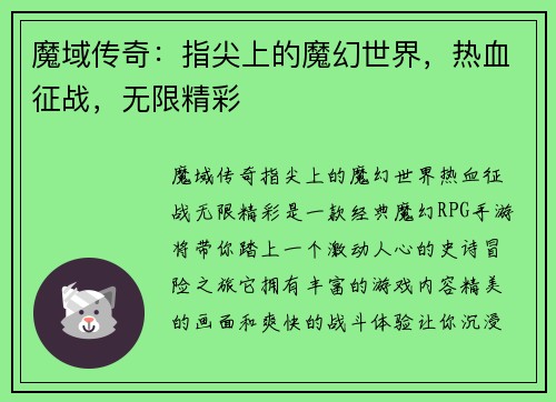 魔域传奇：指尖上的魔幻世界，热血征战，无限精彩